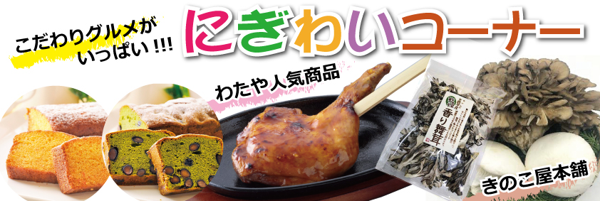 わたや人気商品、こだわりグルメがいっぱい！にぎわいコーナー　きのこ屋本舗　香り舞茸、あわび茸