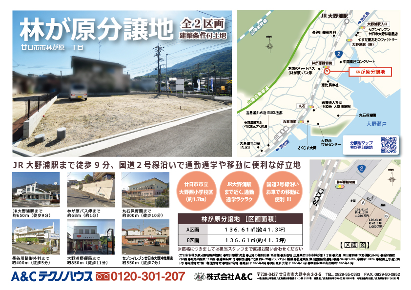 林が原分譲地.全2区画.建築条件付.JR大野浦駅まで徒歩9分、国道2号線沿いで通勤通学や移動に便利な好立地.A＆Cテクノハウス.フリーダイヤル0120-301-207.広島県廿日市市大野中央3-3-5.区画図.分譲地マップ.A区画.B区画