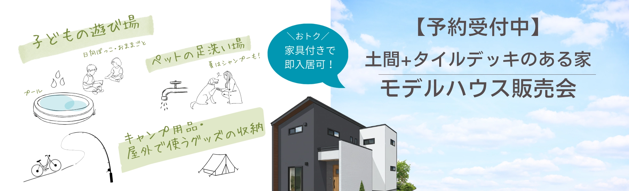 【予約受付中】　土間＋タイルデッキのある家　モデルハウス販売会