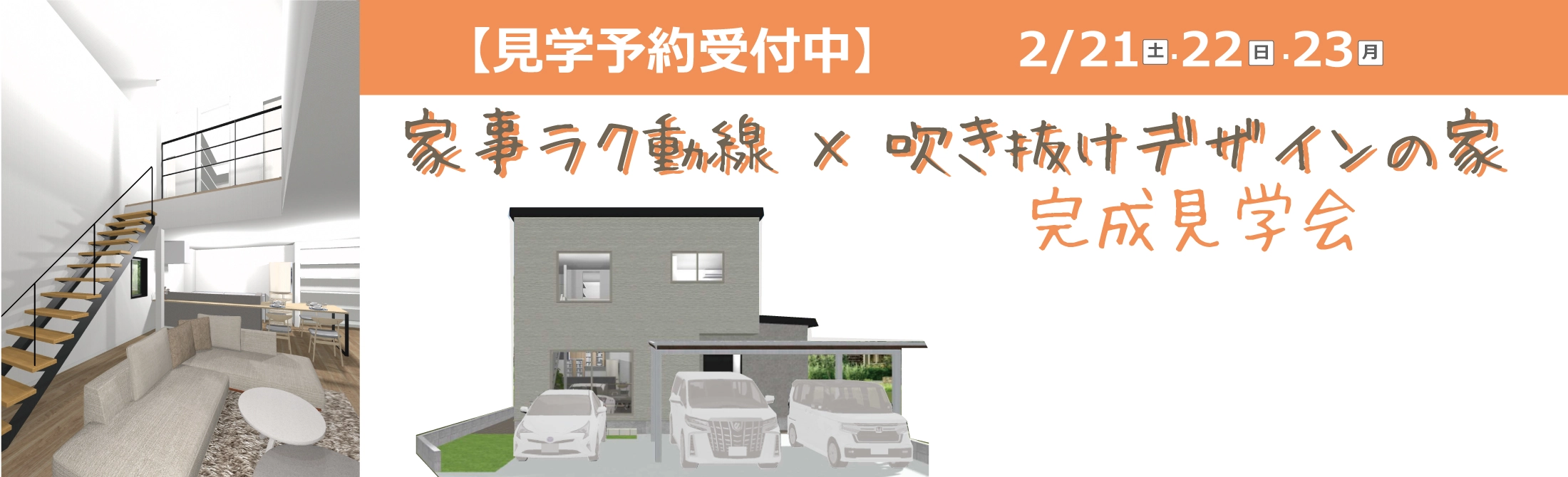 【見学予約受付中】2/21（土）・22（日）・23（月）　家事ラク動線×吹き抜けデザインの家完成見学会