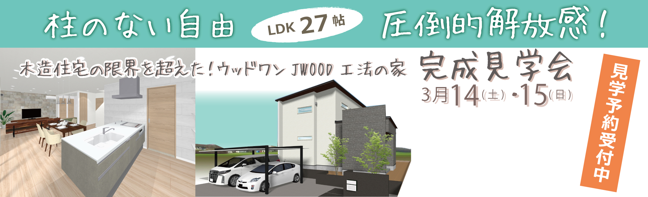 【見学予約受付中】3/14（土）・15（日）　木造住宅の限界を超えた！ウッドワンJWOOD工法の家完成見学会