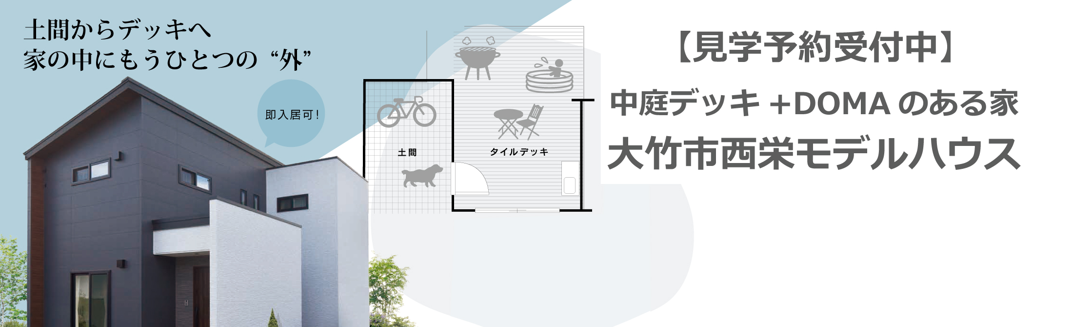 【見学予約受付中】【家族の夢が叶う家】人気急上昇！タイルデッキ付きモデルハウス