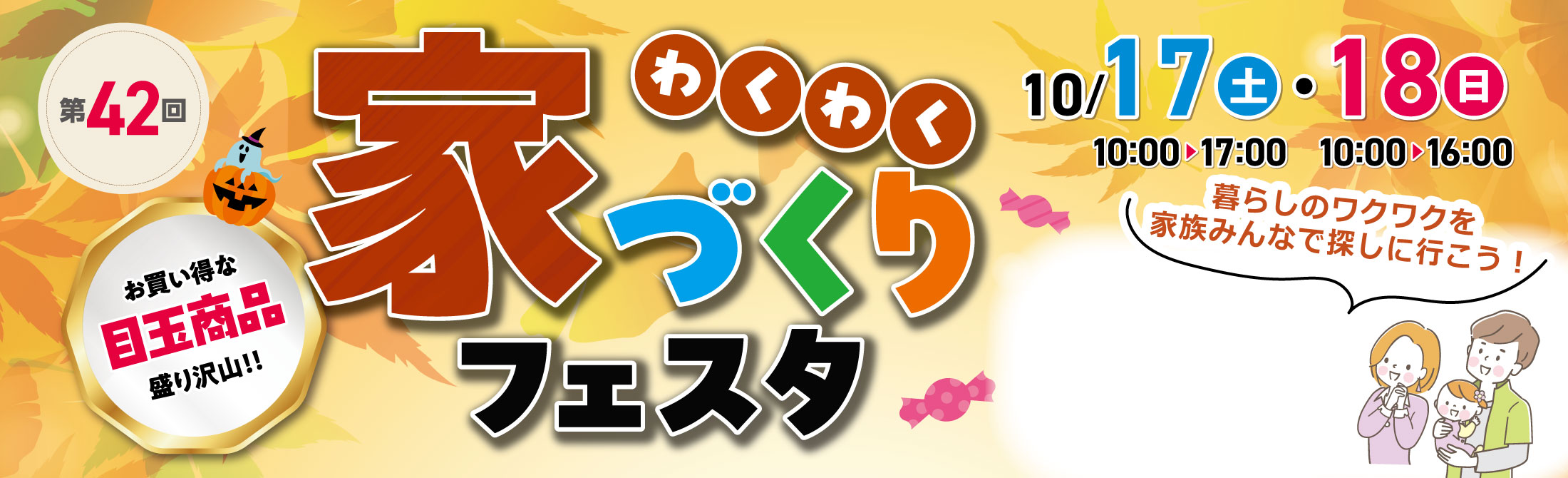 第42回　わくわく家づくりフェスタ　10月17日（土）・18日（日）