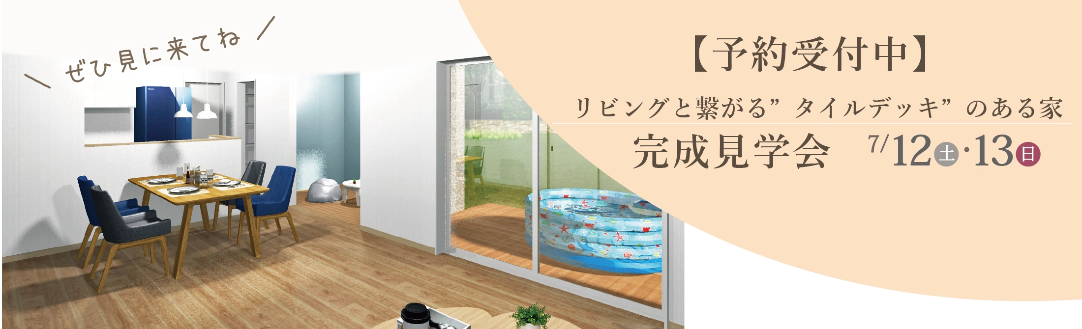 {予約受付中リビングと繋がるタイルデッキのある家完成見学会}