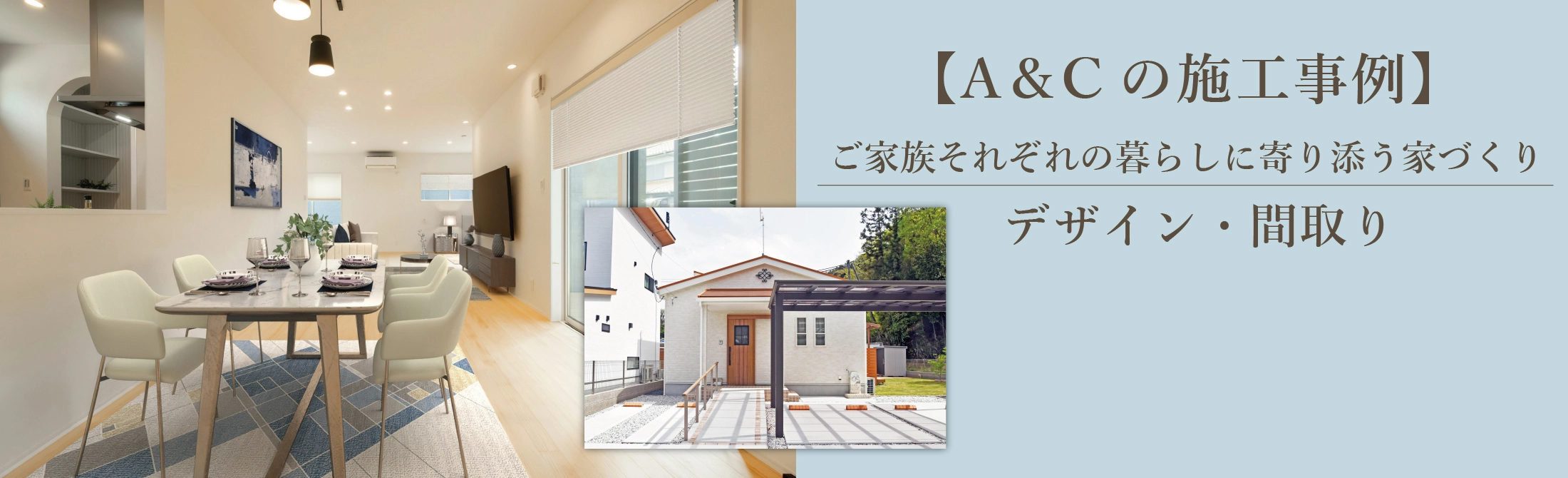 A&Cの施工事例　ご家族それぞれの暮らしに寄り添う家づくり　デザイン・間取り