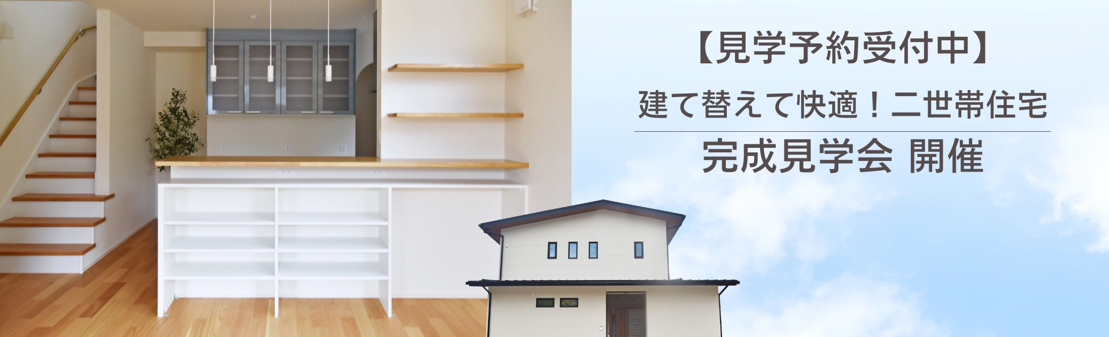 見学会予約受付中　建て替えて快適！二世帯住宅　完成見学会開催